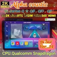 ราคา เครื่องเล่น Alpha coustic Q9 , Q10 , Q11 Snapdragon Series Q Ver.14. HDMi ซิมได้ จอ2K เสียงDSP, DTS กล้อง360°AHD 4G Wifi (20515849586)