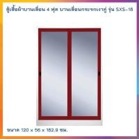 ราคา ตู้เสื้อผ้าบานเลื่อน 4 ฟุต บานเลื่อนกระจกเงาคู่ รุ่น SXS-18 /KIO (โปรดสอบถามค่าบริการก่อนนะคะ) (21491580286)