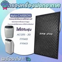 ราคา แผ่นกรอง Philips AC1215 ไส้กรอง HEPA FY1410 แผ่นกรองกลิ่น carbon FY1413 สำหรัเครื่องฟอกอากาศ Philips Filter (26456998931)