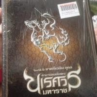 ราคา DVD BLURAY พระนเรศวรมหาราช 1-6 (BOXSET) (1395832607)