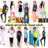 ราคา ชุดว่ายน้ำเด็ก ผู้หญิง เด็กผู้ชาย กันแดด แห้งเร็ว แขนยาว ขายาว (7610663447)