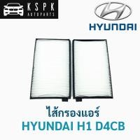 ราคา ไส้กรองแอร์ ฮุนได h1 HYUNDAI H1 D4CB (แพ็คคู่) (6464642203)