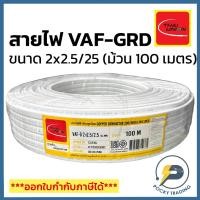ราคา THAI UNION สายไฟ VAF-GRD 2x2.5/2.5 (ม้วน 100 เมตร) (26236347451)