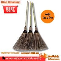 ราคา ไม้กวาดทางมะพร้าว รุ่นตัดปลายสั้น ด้ามไม้ไผ่ เเข็งเเรง ทนทาน ( พร้อมส่ง ) ความยาว 120 ซม Dino Brand (29726343355)