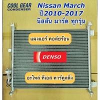 ราคา แผงแอร์ มาร์ช อัลเมร่า March Almera ปี2010-2017 (CoolGear 3650) nissan นิสสัน รังผึ้งแอร์ คอล์ยร้อน Denso เดนโซ่ (4362690101)