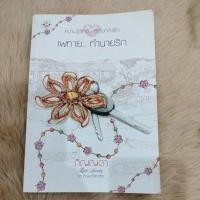 ราคา เพทาย... ทำนายรัก(Love Jewelry อัญมณีแห่งรัก #4)by ภิญญดา/มือสอง (19666748640)