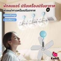 ราคา KDX พัดลมติดแอร์ ปรับเครื่องปรับอากาศ ตัวช่วยกระจายลมแอร์ Air conditioner vent (40409425700)