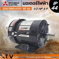 ราคา MITSUBISHI มอเตอร์ไฟฟ้า 1/2 HP ไฟ 380V รุ่น SF-QR 50 Hz, IP 44 MITSUBISHI แท้ 100% มอเตอร์ไฟฟ้าคุณภาพสูง (22950329857)
