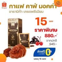 ราคา กาแฟ คาเฟ่ มอคค่า ออร์กาโน่ โกลด์ Gourmet Cafe Mocha by ORGANO (6309789457)