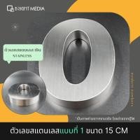 ราคา ป้ายบ้านเลขที่ เลขที่บ้านสแตนเลส แบบ 1 สูง 15 cm.หนา 2 cm. House Number Modern เลข 0-9 ตัวเลขสแตนเลส สไตล์โมเดิร์น (5914406001)