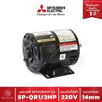 ราคา มอเตอร์ MITSUBISHI รุ่น SP-QR 1/3 HP 4P กำลัง 1/3 แรงม้า 1 เฟส 4 โพล ความเร็วรอบ 1,450 รอบต่อนาที (14741843349)