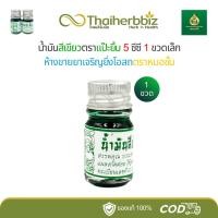 ราคา น้ำมันเขียวแป๊ะยิ้ม ห้างขายยาเจริญยิ่งโอสถ ตราหมอชั้น 5 ซีซี - 1 ขวดเล็ก (ยิ้มเล็ก) (25744341286)