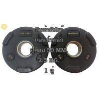 ราคา แผ่นน้ำหนัก แผ่นเหล็กหุ้มยาง ขนาด 2 นิ้ว โอลิมปิก 50 MM. 2.5 KG. (1 คู่) สินค้าตัวโชว์ สินค้าขายตามสภาพ (24655917365)