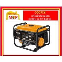 ราคา COOFIX เครื่องปั่นไฟ เบนซิน 3000w รุ่น CF-EG001 (28461607838)