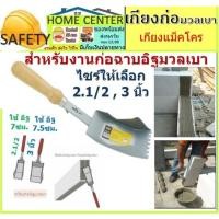 ราคา เกรียงก่ออิฐมวลเบา เกียงมวลเบา เกียงแม็คโคร เกียงก่ออิฐมวลเบา 2.5 นิ้ว 3 นิ้วไว้สำหรับก่ออิฐมวลเบาโดยตรง (12962935439)