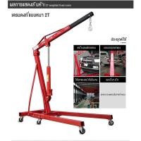 ราคา เครนยกเครื่อง 2 ตัน 2สูบ Shop Crane/ Hydraulic Crane 2 Ton / ที่ยกเครื่องยนต์ / ที่ยกของ / เครนยกของ (29082641386)