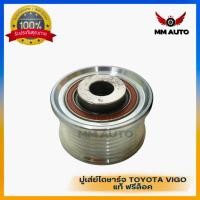 ราคา มู่เล่ย์ไดชาร์จ TOYOTA VIGO แท้ ฟรีล็อค (20376725678)