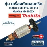 ราคา ทุ่น เครื่องตัดคอนกรีต Maktec MT410, MT413 Makita M4100ZX (11028752250)