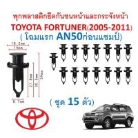 ราคา SKU-A277(1ชุด15 ตัว)พุกพลาสติกยึดกันชนหน้าและกระจังหน้าTOYOTA FORTUNERฟอร์จูนเนอร์ (2005-2011 โฉมแรกก่อน โฉมแชมป์) (15051007989)