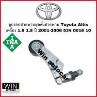 ราคา ลูกรอกสายพานชุดตั้งสายพาน INA แท้ Toyota Altis เครื่อง 1.6 1.8 ปี 01-06 (534 0016 10) (26454617852)