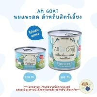 ราคา AM Goat (แอมโกท) นมแพะกระป๋องสำหรับสัตว์เลี้ยง น้ำนมแพะสด ไม่ผสมน้ำ ไม่ผสมนมผง (23584865805)