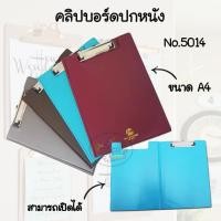 ราคา Clipboard แฟ้มคลิปบอร์ด แฟ้มปกหนัง No.5014 ขนาด A4 (22426104201)