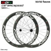 ราคา ล้อจักรยานเสือหมอบคาร์บอน ODIN Ceramic Speed 700C ริมเบรค ดิสเบรค (17904493006)
