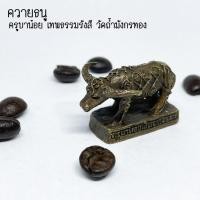 ราคา F-270 ควายธนู ครูบาน้อย เทพธรรมรังสี วัดถ้ำมังกรทอง เนื้อโลหะอาถรรพ์ ขนาดเล็ก 3.5 เซนติเมตร รุ่นเสาร์5 มีคาถาให้ (12238661877)