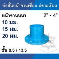 ราคา ท่อสั้นหน้าจาน ปลายเรียบ พีวีซี pvc เชื่อม 10K ขนาด 2นิ้ว - 4นิ้ว (7983806963)