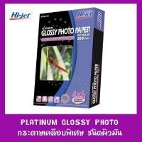 ราคา Hi-jet กระดาษโฟโต้ กระดาษอิงค์เจ็ท ชนิดผิวมัน ขนาด 4x6 นิ้ว 260 แกรม 100 แผ่น PLAINUM GLOSSY PHOTO (8690100882)
