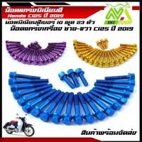 ราคา น็อตแคร้งเครื่องมิเนียม น๊อตแคร้งหัวเหลี่ยม C125 ปี2019 Honda C125 1ชุด23ตัวมีหลายสีให้เลือกข้างในคะ (8586987567)