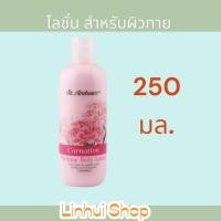 ราคา St.Andrews Floral Body Lotion Carnation 250ml โลชั่นบำรุงผิว กลิ่นหอมของดอกคาร์เนชั่น (22736934637)