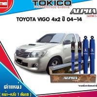 ราคา TOKICO โช๊คอัพ TOYOTA VIGO 2WD 4WD PRERUNNER ปี 2004-2014 โตโยต้า วีโก้ นุ่มหนึบ เกาะถนน ของแท้100% (7615348342)