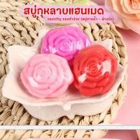 ราคา สบู่ดอกกุหลาบ สบู่ Handmade ของขวัญวาเลนไทน์ ของชำร่วยงานแต่ง (24861333134)