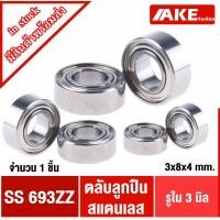 ราคา SS693ZZ ( 3x8x4 mm.) ตลับลูกปืนสแตนเลส ( BALL BEARINGS ) S S693Z Z ( 3*8*4 mm. ) จัดจำหน่ายโดย AKE Torēdo (15230541002)