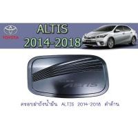 ราคา ครอบฝาถังน้ำมัน โตโยต้า อัลติส Toyota ALTIS 2014-2018 ดำด้าน (4263317645)