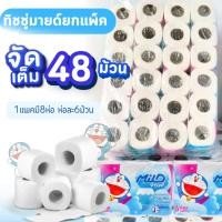 ราคา กระดาษทิชชู่ ทิชชู่ แบบม้วนเล็ก ยกแพ็ค 48 ม้วน สุดคุ้ม ทิชชู่มายด์ม้วน กระดาษชำระ ทิชชู่ม้วนเล็ก (7845320786)