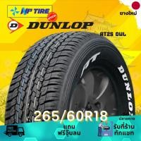 ราคา ยาง 265/60R18 DUNLOP AT25 OWL ราคาต่อเส้น ปี 2025 (27718124527)