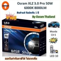 ราคา Osram หลอดไฟหน้า รถยนต์ XLZ 3.0 Pro 50W 6000K 8000LM Mazda CX-5 เฉพาะหลอดเดิมที่เป็นหลอดฮาโลเจน (42502404474)