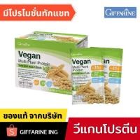 ราคา วีแกน โปรตีนจากพืช กิฟฟารีน ชุดทดลอง | Giffarine วีแกน มัลติ แพลนท์ โปรตีนแอมเวย์ (10117128162)