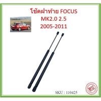 ราคา ราคาคู่ โช้คค้ำฝาท้าย Ford Focus MK3.0/3.5 5 Doors ปี 2012 - 2017 (18208073269)