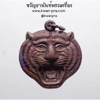 ราคา พระอาจารย์ตี๋เล็ก สำนักปฏิบัติธรรมเขาสุนะโม เหรียญ หัวเสือ รุ่น กันภัย (AB3929) (25300132104)
