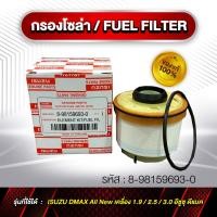 ราคา กรองโซล่า FUEL Filter รหัส 8-98159693-0 D-MAX ALL NEW แท้ (40909336777)