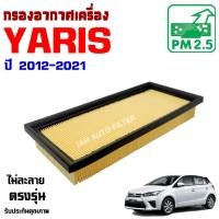 ราคา กรองอากาศ Toyota Yaris ปี 2012-2021 , Yaris Ativ , โตโยต้า ยาริส (8166790955)