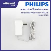 ราคา สายชาร์จเครื่องฟอกอากาศ สำหรับเครื่องฟอกอากาศ PHILIPS รุ่น AC0820 (41008786490)