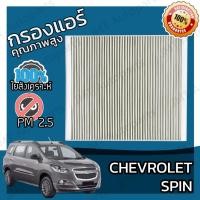 ราคา กรองแอร์ เชฟโรเลต สปิน Chevrolet Spin A/C Car Filter เชฟโรเล็ต เชฟโรเลท (23644132865)