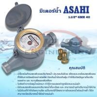 ราคา มิเตอร์น้ำ มาตรวัดน้ำ ASAHI ขนาด 1.1/2" รุ่น GMK 40 (20010339507)