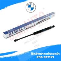 ราคา โช๊คอัพฝากระโปรงหน้า โช๊คอัพฝาท้าย BMW E90 ยี่ห้อ Stabilusแท้ 9669ZC (3472846958)
