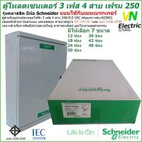 ราคา ตู้โหลดเซนเตอร์ เฟรม250 3เฟส 4สาย ชไนเดอร์ QO3-250EZ12-48G/SN Schneider(ราคารวม VAT แล้ว) # สามารถออกใบกำกับภาษีได้ (8728980515)