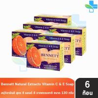 ราคา Bennett Vitamin C&E Soap เบนเนท สบู่ วิตามินซี แอนด์ อี 130 กรัม [6 ก้อน สีส้ม] บำรุงผิวให้ดูเนียนใส สุขภาพผิวดูดี (27652934090)